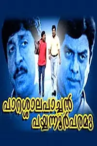 Постер к фильму «Parasala Pachan Payyannoor Paramu (1999)»