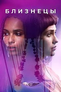 Постер к фильму «Близнецы (2017)»