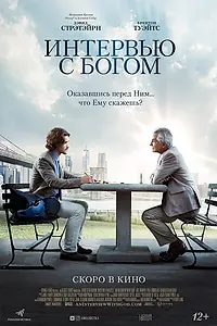 Постер к фильму «Интервью с Богом (2017)»
