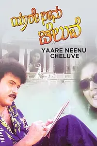 Главный постер фильма «Yaare Neenu Cheluve (1998)»