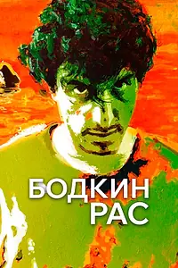 Постер к фильму «Бодкин Рас (2016)»