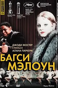 Постер к фильму «Багси Мэлоун (1976)»