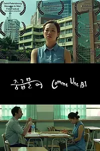 Постер к фильму «Like a B1 (2015)»