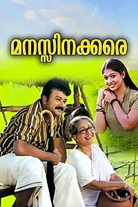 Постер к фильму «Manassinakkare (2003)»