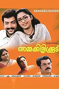 Главный постер фильма «Ammakilikkoodu (2003)»