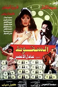 Главный постер фильма «El Soqoot (1989)»