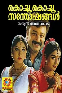 Главный постер фильма «Kochu Kochu Santhoshangal (2000)»