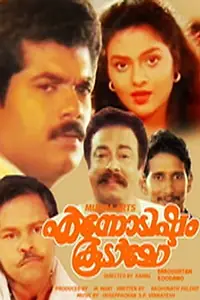 Главный постер фильма «Ennodishtam Koodamo (1992)»