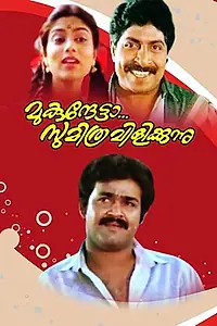 Главный постер фильма «Mukunthetta Sumitra Vilikkunnu (1988)»