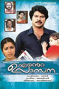 Главный постер фильма «Ente Upasana (1984)»