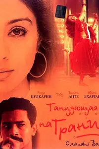 Главный постер фильма «Танцующая на грани (2001)»