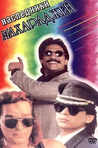 Главный постер фильма «Наследники Махараджей (1995)»