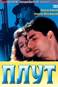Постер к фильму «Плут (1997)»
