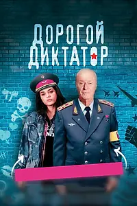 Главный постер фильма «Дорогой диктатор (2017)»