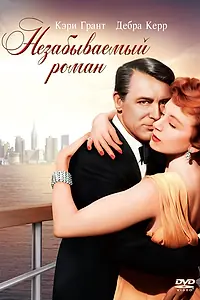 Постер к фильму «Незабываемый роман (1957)»