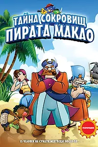 Постер к мультфильму «Тайна сокровищ пирата Макао (2000)»