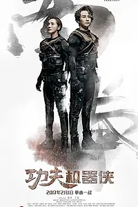 Постер к фильму «Кунг-фу путешественник (2017)»