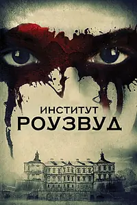 Постер к фильму «Институт Роузвуд (2016)»
