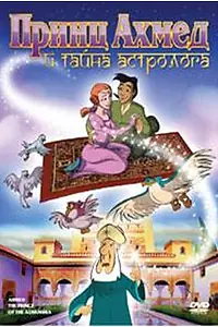Постер к мультфильму «Принц Ахмед и тайна астролога (1998)»
