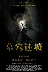 Главный постер фильма «Mu xue mi cheng (2015)»