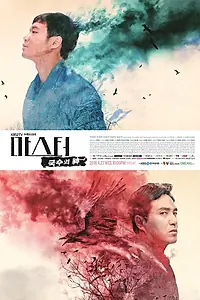 Постер к сериалу «Мастер: Бог куксу (2016)»