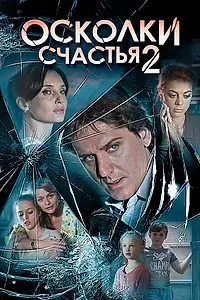 Постер к сериалу «Осколки счастья 2 (2016)»