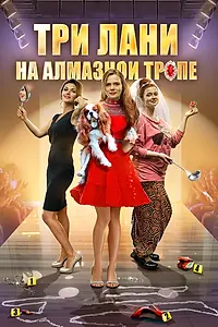 Главный постер сериала «Три лани на алмазной тропе (2016)»