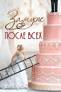 Постер к сериалу «Замуж после всех (2016)»