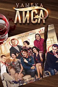 Постер к сериалу «Улыбка лиса (2016)»