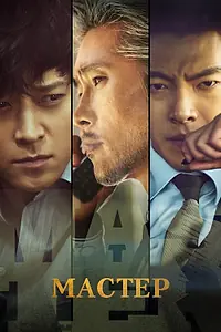 Постер к фильму «Мастер (2016)»