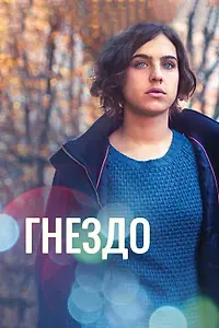 Постер к фильму «Гнездо (2016)»