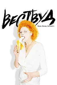 Главный постер фильма «Вествуд: Панк, икона, активист (2018)»