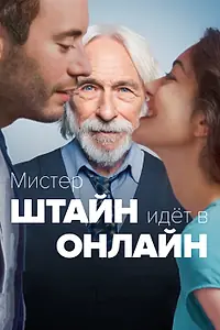 Постер к фильму «Мистер Штайн идёт в онлайн (2017)»