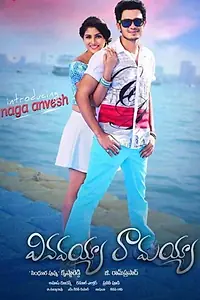 Главный постер фильма «Vinavayya Ramayya (2015)»