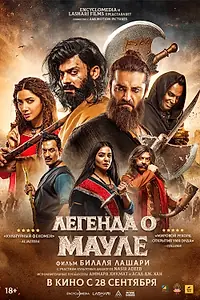 Главный постер фильма «Легенда о Мауле (2022)»