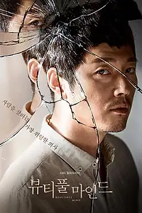 Постер к сериалу «Лабиринты разума (2016)»