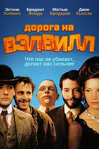Постер к фильму «Дорога на Вэлвилл (1994)»