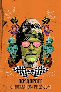 Постер к сериалу «По дороге с Норманом Ридусом (2016)»
