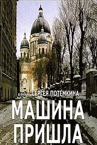 Постер к фильму «Машина пришла (2001)»
