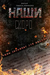 Постер к фильму «Наши (2015)»