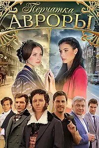 Постер к сериалу «Перчатка Авроры (2016)»