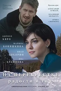 Постер к сериалу «На перекрёстке радости и горя (2015)»