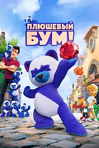 Постер к мультфильму «Плюшевый Бум! (2021)»