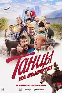 Главный постер фильма «Танцы на высоте! (2022)»