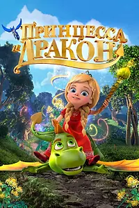 Главный постер мультфильма «Принцесса и дракон (2018)»