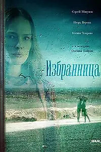 Постер к сериалу «Избранница (2015)»