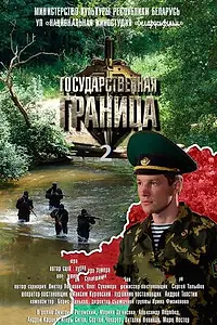 Главный постер сериала «Государственная граница (2013 - 2016)»
