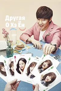 Главный постер сериала «Другая О Хэ Ён (2016)»