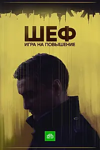 Постер к сериалу «Шеф. Игра на повышение (2017)»
