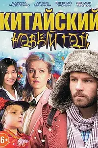 Главный постер фильма «Китайский Новый год (2017)»